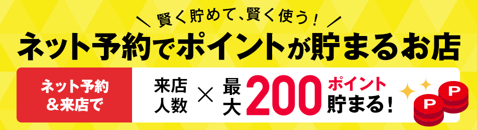 ネット予約でポイントが貯まるお店